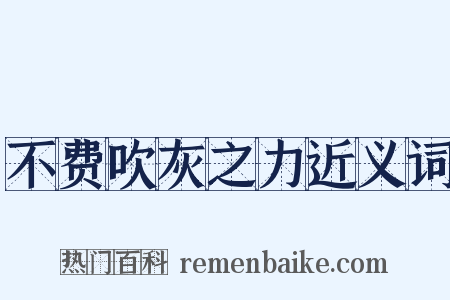 不费吹灰之力近义词是什么意思的图片